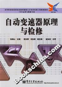 自動變速器原理與檢修 自動變速器原理與檢修