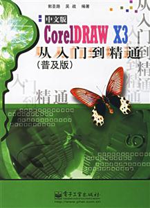 CoreIDRAWX3中文版從入門到精通 CoreIDRAWX3中文版從入門到精通