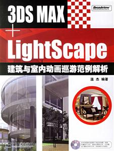 3DSMAX+LightScape建筑與室內(nèi)動畫巡游范例解析 3DSMAX+LightScape建筑與室內(nèi)動畫巡游范例解析