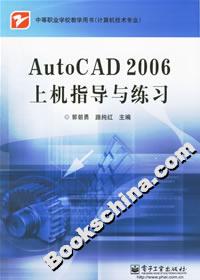 AutoCAD2006上機指導與練習 AutoCAD2006上機指導與練習
