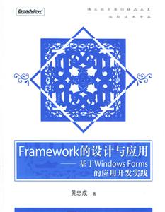 Framework的設計與應用基于WindwowsFroms的應用開發實踐 Framework的設計與應用基于WindwowsFroms的應用開發實踐