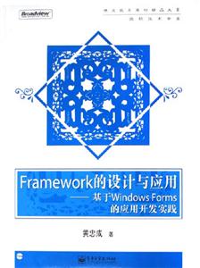 Framework的設計與應用基于WindowsForms的應用開發實踐 Framework的設計與應用基于WindowsForms的應用開發實踐