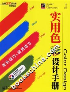 實(shí)用色彩設(shè)計(jì)手冊(cè) 實(shí)用色彩設(shè)計(jì)手冊(cè)