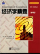 經濟學精要第6版 經濟學精要第6版