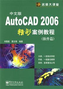 中文版AutoCAD2006精彩案例教程 中文版AutoCAD2006精彩案例教程