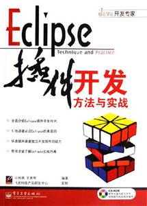 Eclipse插件開發方法與實戰 Eclipse插件開發方法與實戰