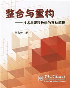 整合與重構:技術與課程教學的互動解析 整合與重構:技術與課程教學的互動解析