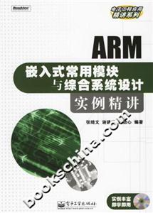 ARM嵌入式常用模塊與綜合系統(tǒng)設(shè)計(jì)實(shí)例精講 ARM嵌入式常用模塊與綜合系統(tǒng)設(shè)計(jì)實(shí)例精講