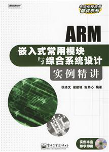 ARM嵌入式常用模塊與綜合系統設計實例精講 ARM嵌入式常用模塊與綜合系統設計實例精講