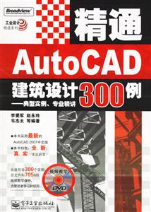 精通AUTOCAD建筑設(shè)計(jì)300例典型實(shí)例專業(yè)精講 精通AUTOCAD建筑設(shè)計(jì)300例典型實(shí)例專業(yè)精講