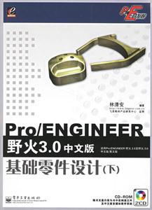 Pro/ENGINEER野火30中文版基礎零件設計 Pro/ENGINEER野火30中文版基礎零件設計