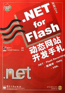 NETforFlash動態網站開發手札 NETforFlash動態網站開發手札