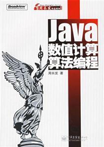 Java數值計算算法編程 Java數值計算算法編程
