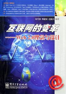 互聯網的變革:Web20理念與設計 互聯網的變革:Web20理念與設計