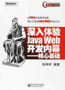 深入體驗(yàn)JavaWeb開發(fā)內(nèi)幕核心基礎(chǔ) 深入體驗(yàn)JavaWeb開發(fā)內(nèi)幕核心基礎(chǔ)