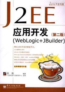 J2EE應用開發 J2EE應用開發