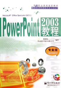 PowerPoint2003教程 PowerPoint2003教程