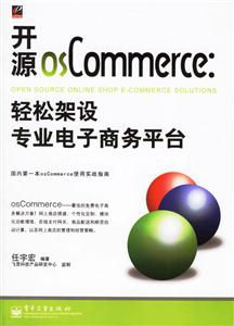 開源osCommerce:輕松架設專業電子商務平臺 開源osCommerce:輕松架設專業電子商務平臺
