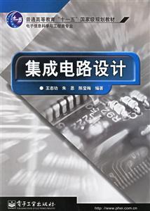 集成電路設計 集成電路設計