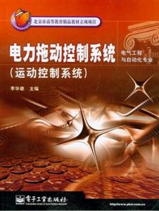 電力拖動控制系統運動控制系統 電力拖動控制系統運動控制系統