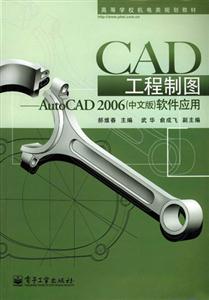 CAD工程制圖――AutoCAD2006中文版軟件應用 CAD工程制圖――AutoCAD2006中文版軟件應用