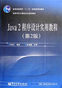 Java2程序設(shè)計實用教程 Java2程序設(shè)計實用教程