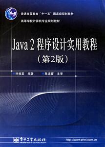 Java2程序設計實用教程第二版 Java2程序設計實用教程第二版