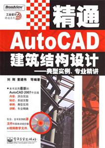 精通AutoCAD建筑結(jié)構(gòu)設(shè)計(jì):典型實(shí)例、專(zhuān)業(yè)精講 精通AutoCAD建筑結(jié)構(gòu)設(shè)計(jì):典型實(shí)例、專(zhuān)業(yè)精講