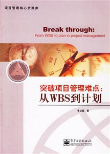 突破項目管理難點從WBS到計劃 突破項目管理難點從WBS到計劃