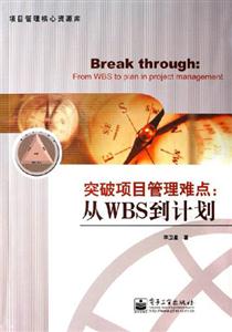 突破項目管理難點:從WBS到計劃項目管理核心資源庫 突破項目管理難點:從WBS到計劃項目管理核心資源庫