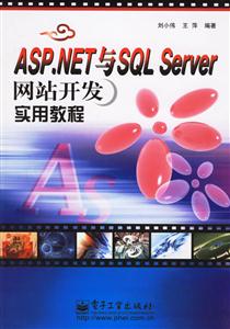 ASPNET與SQLSERVER網站開發實用教程 ASPNET與SQLSERVER網站開發實用教程
