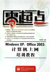 零起點WindowsXPOffice2003計算機上網培訓教程