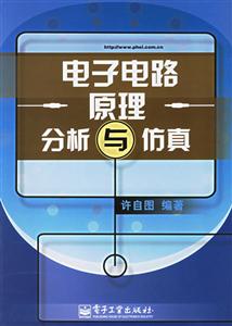 電子電路原理分析與仿真 電子電路原理分析與仿真