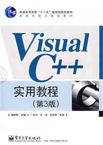 VisualC++實用教程第三版 VisualC++實用教程第三版