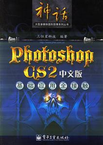 PhotoshopCS2中文版基礎(chǔ)應(yīng)用全接觸 PhotoshopCS2中文版基礎(chǔ)應(yīng)用全接觸