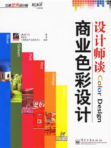 設計師談商業色彩設計 設計師談商業色彩設計