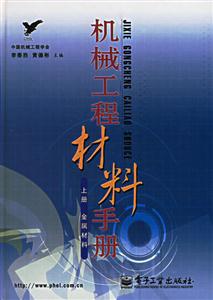 機械工程材料手冊:上冊 機械工程材料手冊:上冊