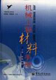 金屬材料機械工程材料手冊 金屬材料機械工程材料手冊