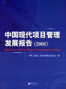 中國現代項目管理發展報告:2006 中國現代項目管理發展報告:2006