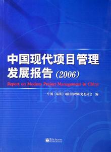2006中國現代項目管理發展報告 2006中國現代項目管理發展報告