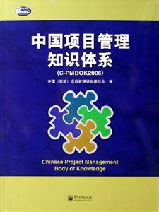 中國項目管理知識體系 中國項目管理知識體系