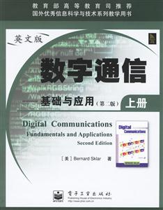 數字通信:基礎與應用上下冊英文版 數字通信:基礎與應用上下冊英文版