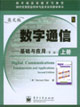數(shù)字通信基礎(chǔ)與應(yīng)用 數(shù)字通信基礎(chǔ)與應(yīng)用