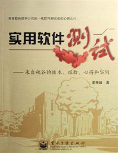 實(shí)用軟件測試來自硅谷的技術(shù)經(jīng)驗(yàn)心得和實(shí)例 實(shí)用軟件測試來自硅谷的技術(shù)經(jīng)驗(yàn)心得和實(shí)例