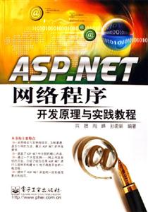 ASPNET網(wǎng)絡(luò)程序開(kāi)發(fā)原理與實(shí)踐教程 ASPNET網(wǎng)絡(luò)程序開(kāi)發(fā)原理與實(shí)踐教程