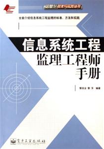 信息系統(tǒng)工程監(jiān)理工程師手冊(cè) 信息系統(tǒng)工程監(jiān)理工程師手冊(cè)