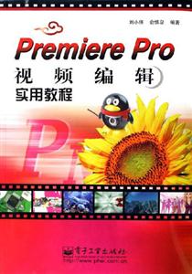 PremierePro視頻編輯實用教程 PremierePro視頻編輯實用教程
