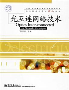 光互連網絡技術 光互連網絡技術