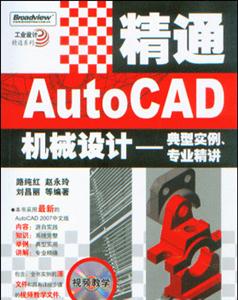 精通AUTOCAD機械設計:典型實例專業精講 精通AUTOCAD機械設計:典型實例專業精講