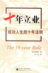 十年立業成功人生的十年法則 十年立業成功人生的十年法則